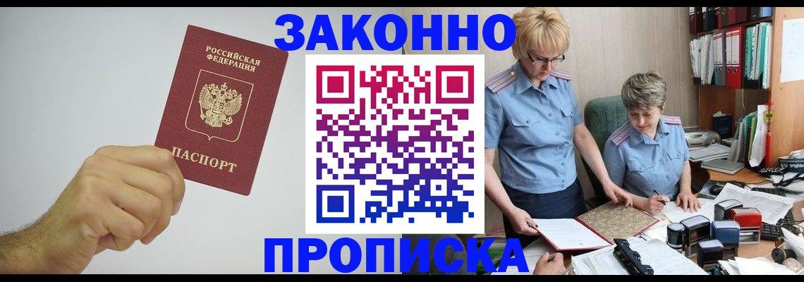прописка в Домодедово