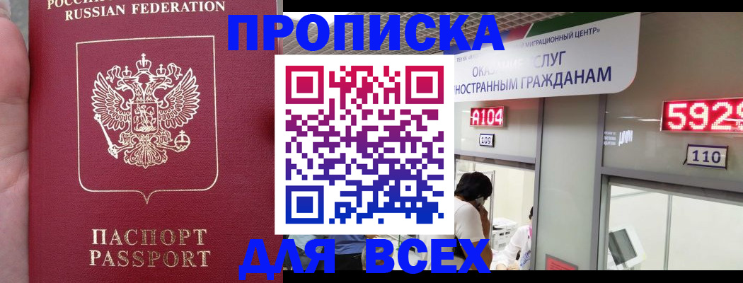 прописка ребенка в Домодедово